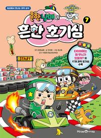 흔한남매의 흔한 호기심 :일상에서 만나는 과학 상식