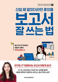 (신입 때 알았더라면 좋았을) 보고서 잘 쓰는 법
