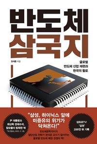 반도체 삼국지 :글로벌 반도체 산업 재편과 한국의 활로