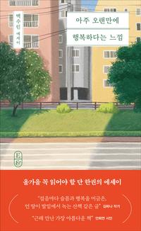아주 오랜만에 행복하다는 느낌 :백수린 에세이
