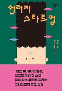 언러키 스타트업 :정지음 시트콤소설