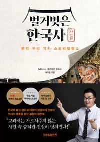 벌거벗은 한국사 :본격 우리 역사 스토리텔링쇼