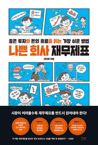 나쁜 회사 재무제표 :좋은 투자와 돈의 흐름을 읽는 가장 쉬운 방법