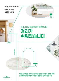 정리가 쉬워졌습니다 :똑소리 나고 똑 부러지는 똑똑한 정리