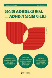당신이 ADHD라고 해서, ADHD가 당신은 아니다