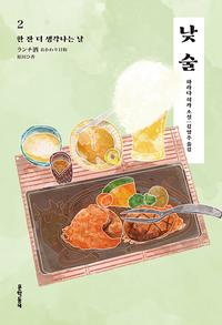 낮술 :하라다 히카 소설