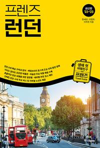(프렌즈) 런던 =최신판 '22~'23 /London