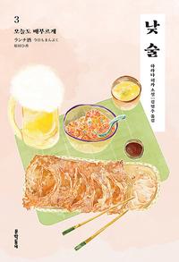 낮술 :하라다 히카 소설