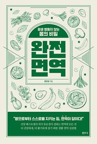 완전 면역 :평생 병들지 않는 몸의 비밀