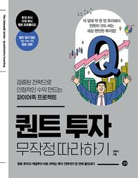 퀀트투자 무작정 따라하기 =Quantitative investing