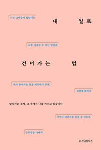 내 일로 건너가는 법 :김민철 에세이