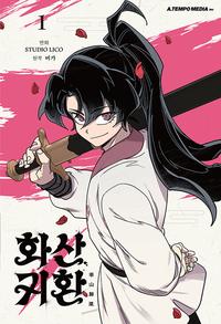 화산귀환