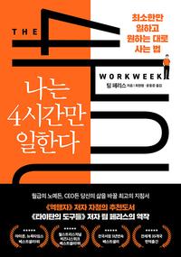 나는 4시간만 일한다 :디지털 노마드 시대 완전히 새로운 삶의 방식