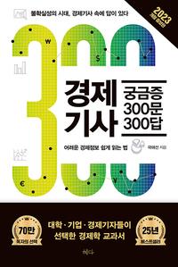 경제기사 궁금증 300문 300답 :어려운 경제정보 쉽게 읽는 법