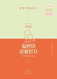 일본어 상용한자 무작정 따라하기 1 - 일본어 한자 읽기, 암기에도 우선순위가 있다!