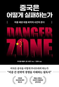 중국은 어떻게 실패하는가 :미중 패권 대결 최악의 시간이 온다