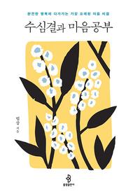 수심결과 마음공부 :완전한 행복에 다가가는 가장 오래된 마음 비결