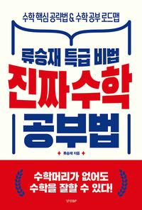 (류승재 특급 비법) 진짜 수학 공부법 :수학 핵심 공략법 & 수학 공부 로드맵
