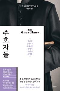 수호자들 :존 그리샴 장편소설