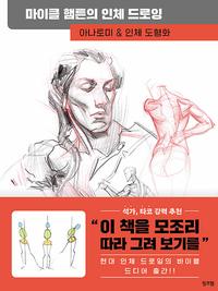 마이클 햄튼의 인체 드로잉 :아나토미 & 인체 도형화