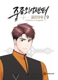 중증외상센터 :골든아워