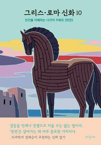 그리스·로마 신화 :인간을 이해하는 12가지 키워드