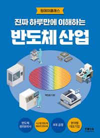 (진짜 하루만에 이해하는) 반도체 산업 :원데이클래스