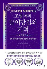 (조셉 머피) 끌어당김의 기적 :우주 에너지를 극한으로 사용하는 15가지 법칙