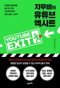 지무비의 유튜브 엑시트 =무일푼 취준생을 월수입 억대 크리에이터로 만든 실전 노하우 /Youtube exit