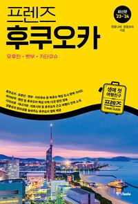 (프렌즈) 후쿠오카 =최신판 '23~'24 /Fukuoka