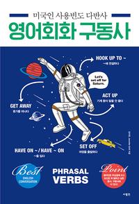 (미국인 사용빈도 다반사) 영어회화 구동사 =Phrasal verbs