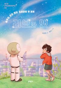 리보와 앤 :아무도 오지 않는 도서관의 두 로봇