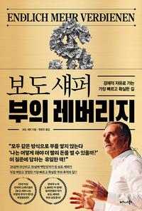 보도 섀퍼 부의 레버리지 :경제적 자유로 가는 가장 빠르고 확실한 길