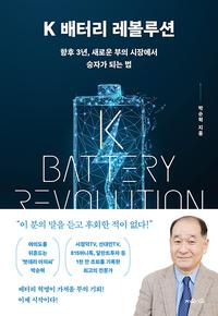 K 배터리 레볼루션 =향후 3년, 새로운 부의 시장에서 승자가 되는 법 /K battery revolution