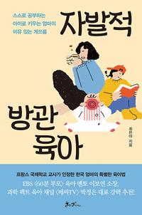 자발적 방관육아 :스스로 공부하는 아이로 키우는 엄마의 이유 있는 게으름