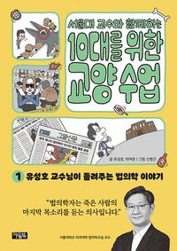 (서울대 교수와 함께하는) 10대를 위한 교양 수업