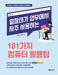 (비전공자가 업무에서 자주 물어보는) 101가지 컴퓨터 활용팁