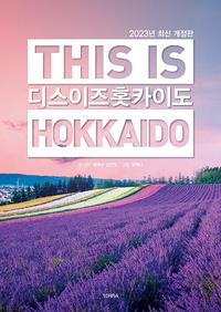 디스 이즈 홋카이도 =This is Hokkaido