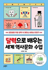 달력으로 배우는 세계 역사 수업 :오늘의 날짜에 숨어 있는 재미난 세계사 이야기