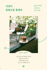 시간이 있었으면 좋겠다 :김신지 에세이