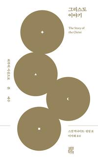 그리스도 이야기 :외부의 시선으로 본 예수