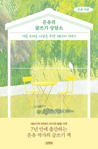 은유의 글쓰기 상담소 :계속 쓰려는 사람을 위한 48가지 이야기