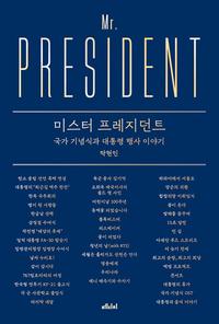 미스터 프레지던트 =국가 기념식과 대통령 행사 이야기 /Mr. president