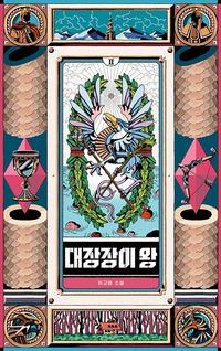 대장장이 왕 :허교범 소설
