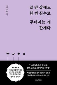 열 번 잘해도 한 번 실수로 무너지는 게 관계다 :김다슬 에세이