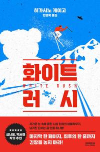 화이트 러시 =White rush