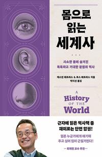 몸으로 읽는 세계사 :사소한 몸에 숨겨진 독특하고 거대한 문명의 역사
