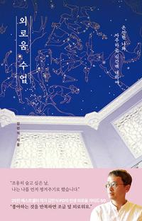 외로움 수업 :온전한 나와 마주하는 시간에 대하여