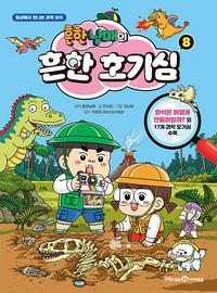 흔한남매의 흔한 호기심 :일상에서 만나는 과학 상식