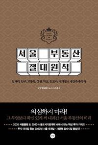 서울 부동산 절대원칙 :일자리, 인구, 교통망, 학군, 인프라, 재개발&재건축 총망라